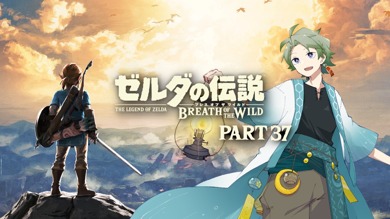 【ゼルダの伝説 ブレワイ】今度こそクリアを目指して - Part37