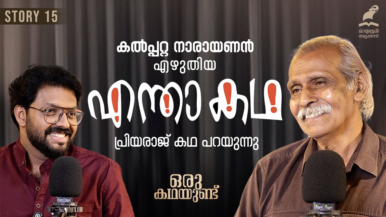 കൽപ്പറ്റ നാരായണൻ എഴുതിയ എന്താ കഥ | ഒരു  കഥയുണ്ട് | Entha Katha | Kalpetta Narayanan