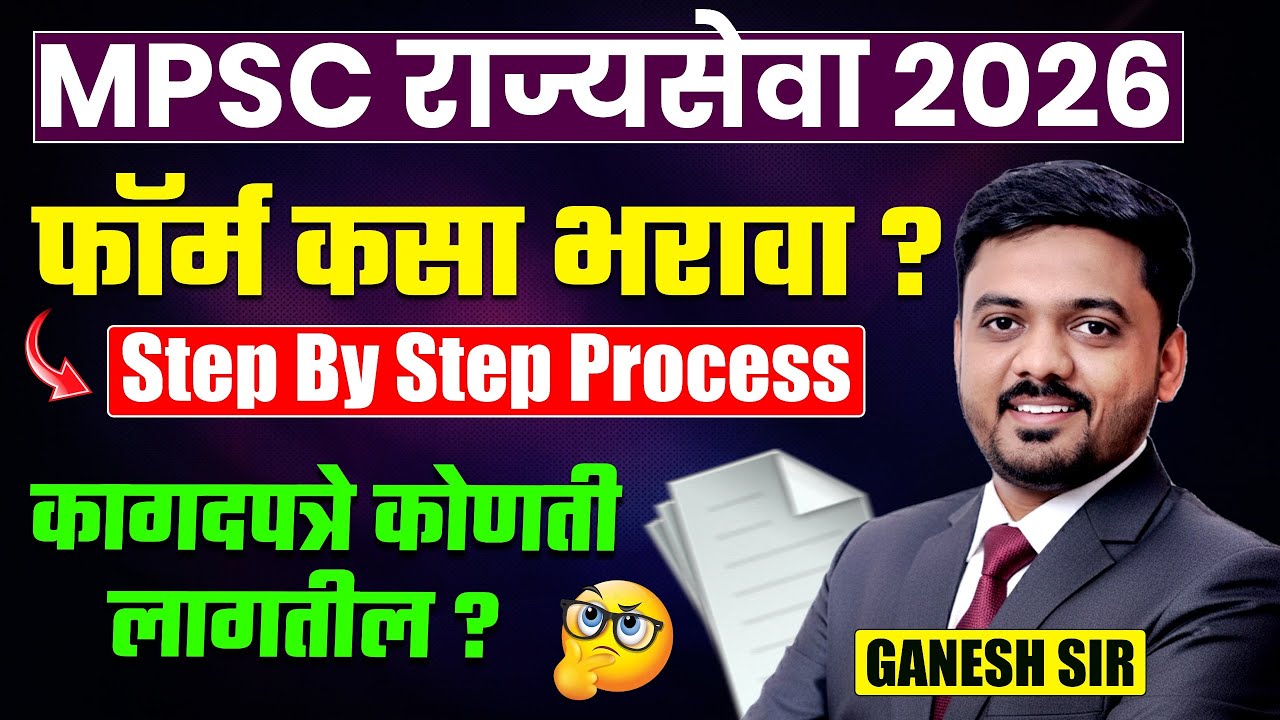 MPSC Rajyaseva 2026 | Form भरताय..तर फॉर्म कसा भरावा? Step By Step Process | कागदपत्रे कोणती लागतील?