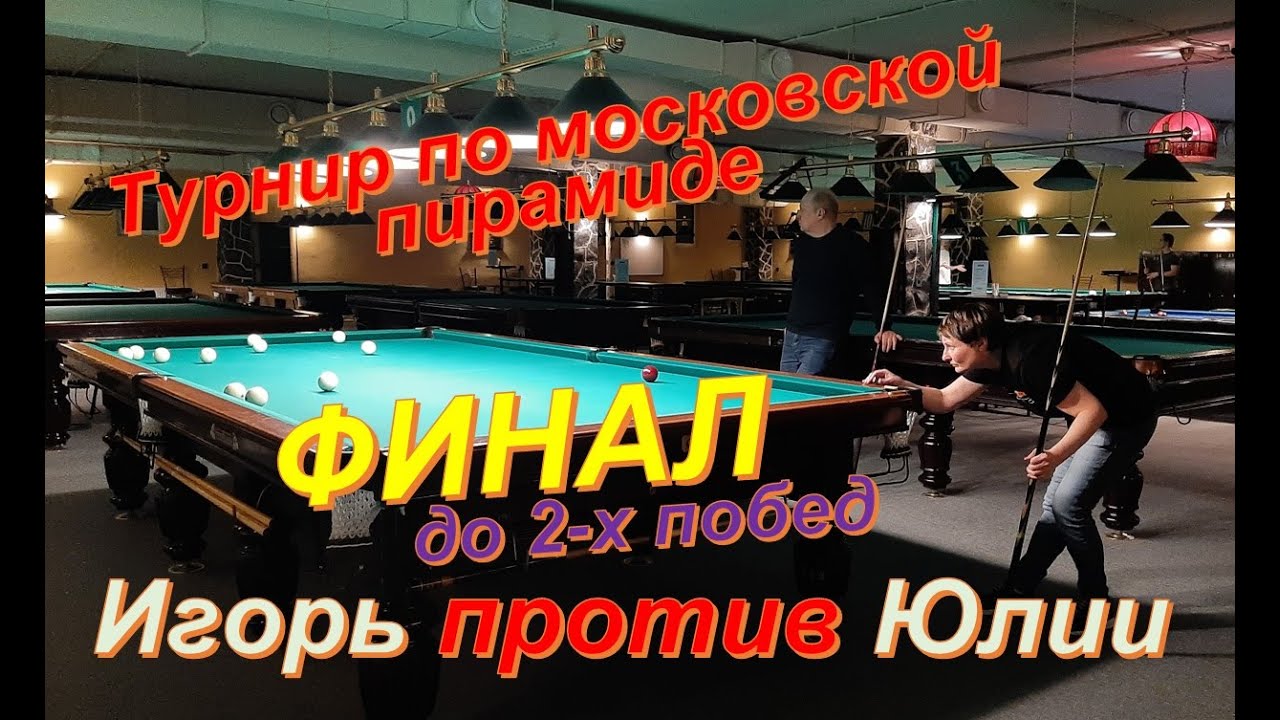 Финал - Игорь против Юлии // турнир mixfight по московской пирамиде