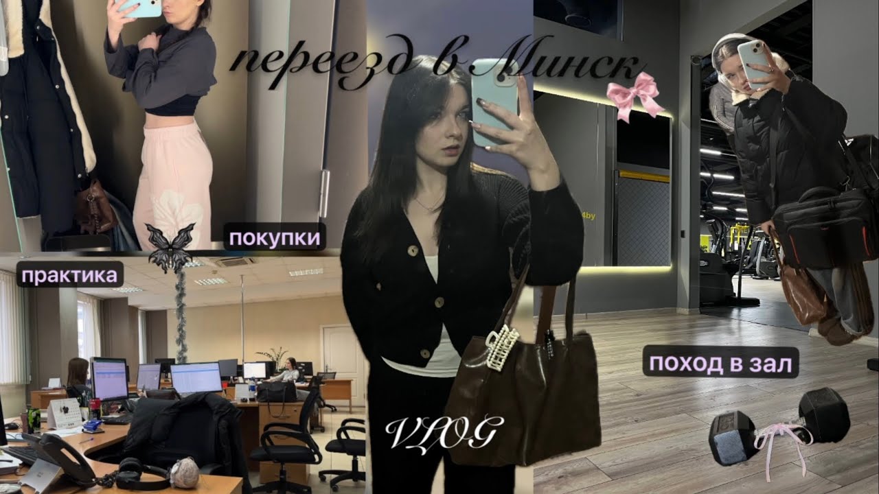 влог✨ переезд в МИНСК🎀 покупки 🛍️ практика диспетчером 💵