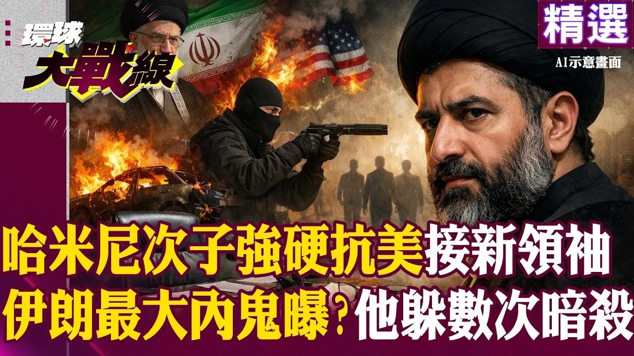哈米尼次子「接班新領袖」強硬派系抗美！這高官「會議前突消失＋躲過數次暗殺」恐是伊朗最大內鬼｜#環球大戰線