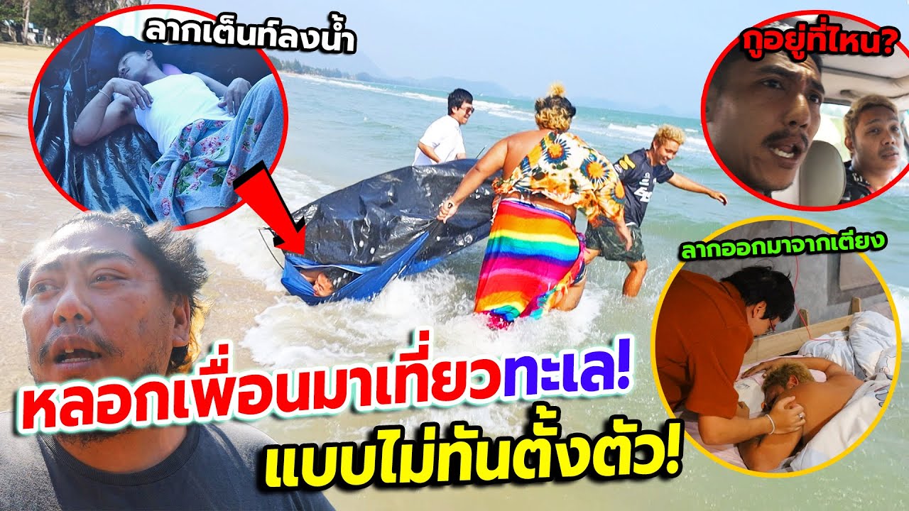 แกล้งคนลากทั้งเต็นท์ลงทะเลตอนหลับ!! พาไปเที่ยวโดยไม่รู้ตัว น้ำไม่อาบ ฟันไม่แปรง งงทั้งแก๊งค์