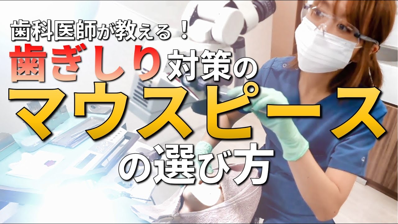 歯ぎしり・かみしめ対策のマウスピースの選び方！ ＃歯ぎしり　＃かみしめ　＃マウスピース　＃スプリント