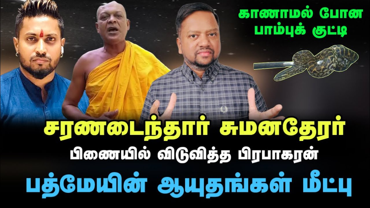 வந்துவிட்டார் சுமனதேரர் 😳 நீதிமன்றத்தில் நடந்தது என்ன? பத்மேயின் ஆயுதங்கள் மீட்பு | TAMIL ADIYAN | 
