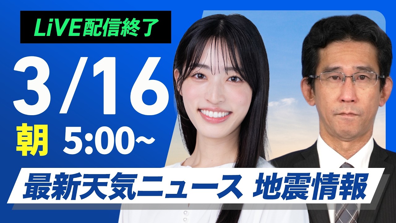 【ライブ】最新天気ニュース・地震情報 2026年3月16日(月)／週のはじめは晴れる所が多い　各地で春らしい陽気〈ウェザーニュースLiVEモーニング・松本真央／山口剛央〉