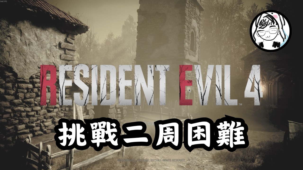 【Resident Evil 4】二周目日語啟動！Ashley我來了～
