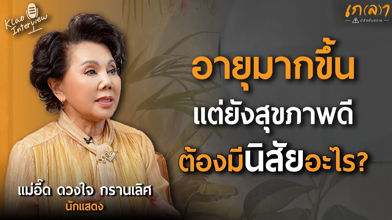 อายุมากขึ้นแต่ยังสุขภาพดี มีความสุข จิตใจเบิกบาน ต้องมีนิสัยอะไร? | เกลา x แม่อี๊ด ดวงใจ กรานเลิศ
