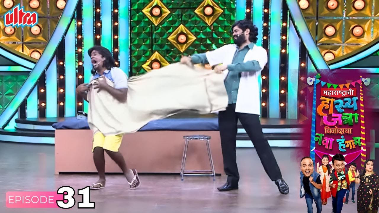 डॉक्टर माझी शाल ओडु नका थंडी-ताप आहे मला - ओंकार, गौरवाची जबरदस्त कॉमेडी - Hasya Jatra - Full Ep 31