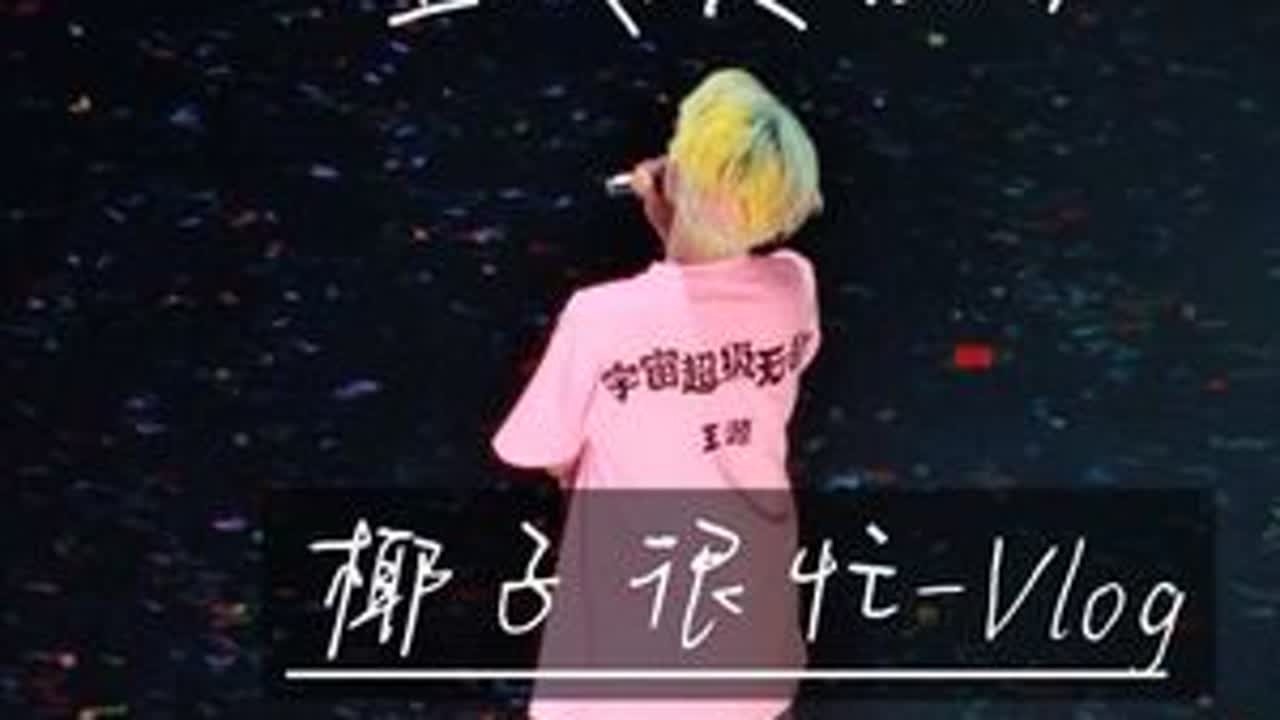 我的童年 浓缩在这3分钟 #王源重庆演唱会 #vlog日常