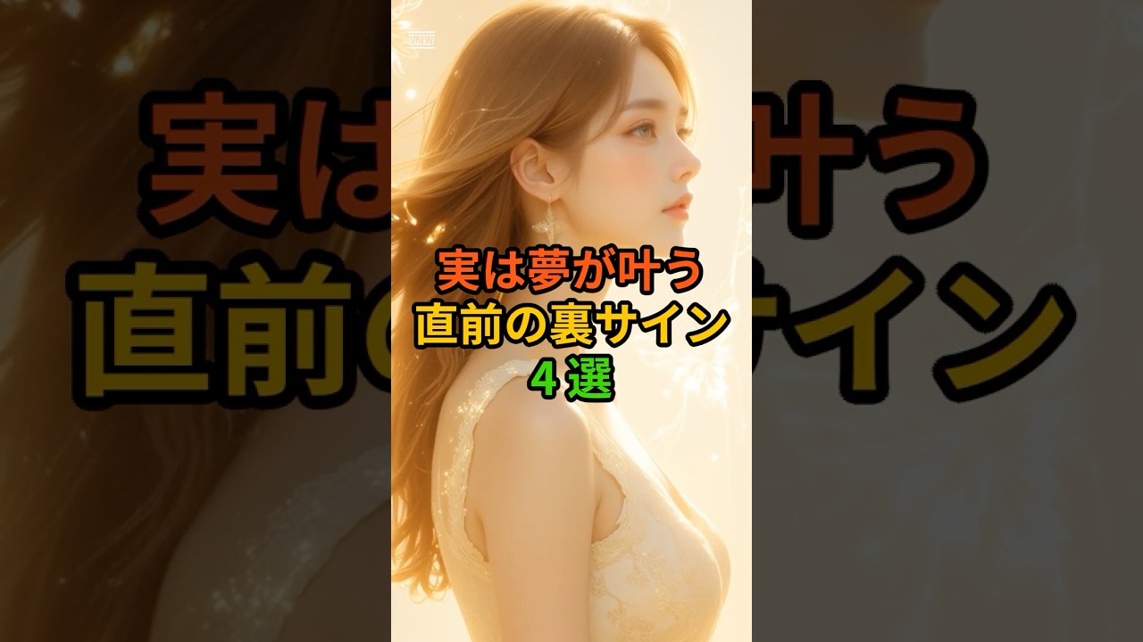 実は夢が叶う直前の裏サイン4選　#shorts #スピリチュアル #裏サイン #夢が叶う #開運 #引き寄せ