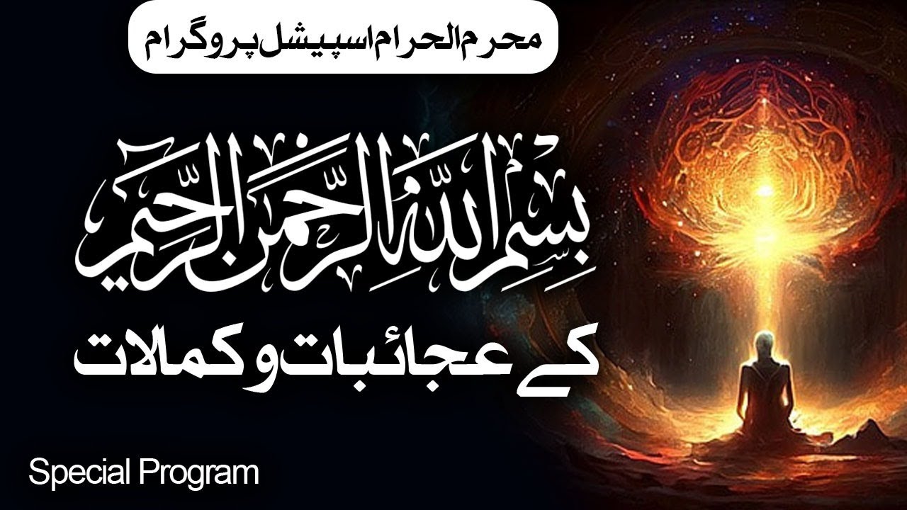 Bismillah ky Ajaibat or Kamalat || Rahman Aur Raheem Sai Dunya Aur Berzak Ki Kamyabi || Mufti Asif