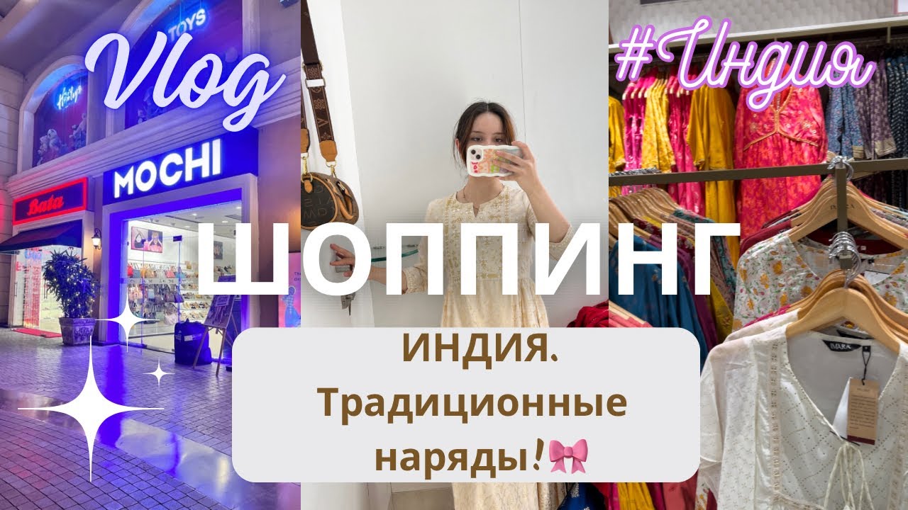Тайны покупки традиционных нарядов в Индии! 🇮🇳 шопинг влог