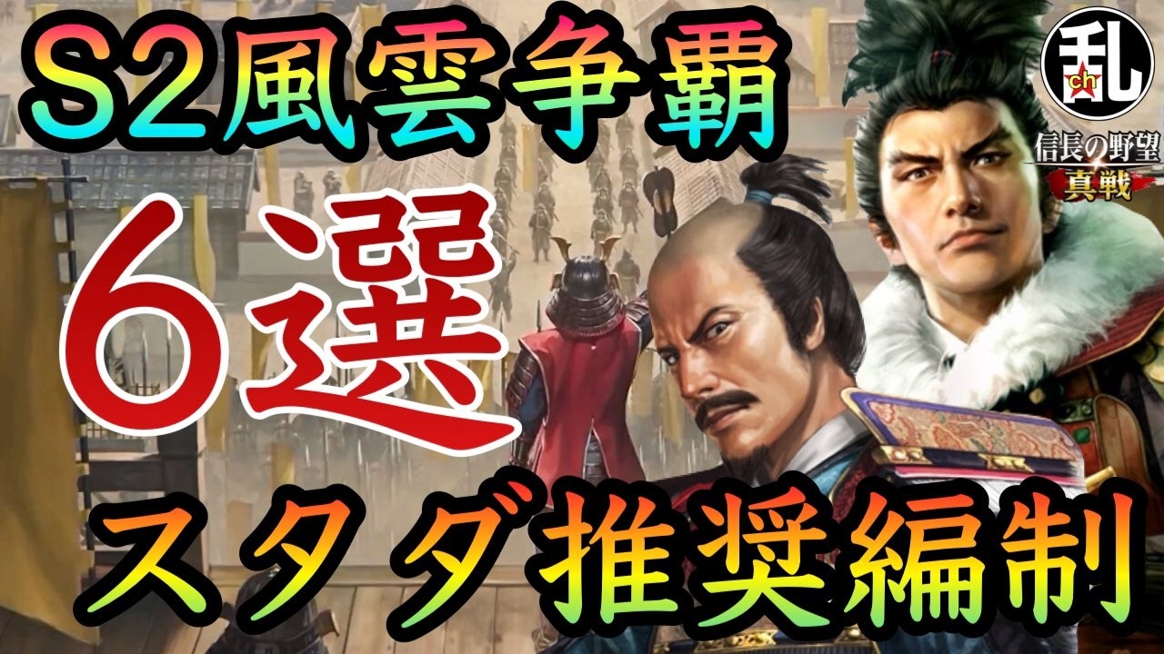 【信長の野望真戦】S2開幕直前！スタダ推奨編制6選