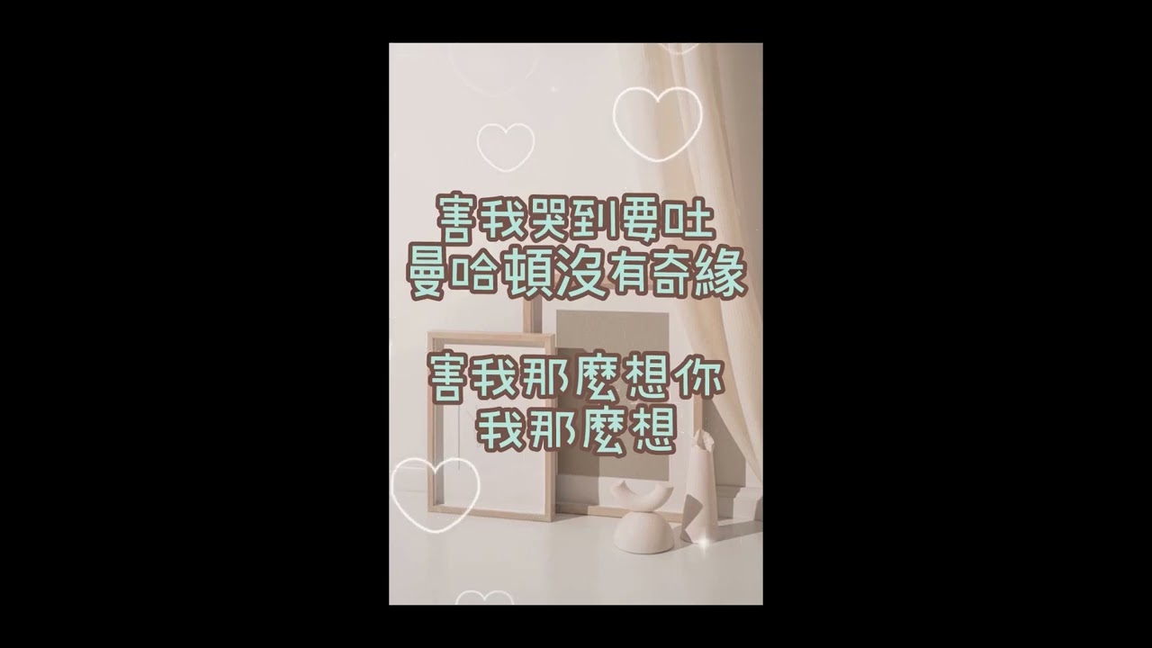 我在紐約打電話給你 伴奏版（原唱：魏如萱）