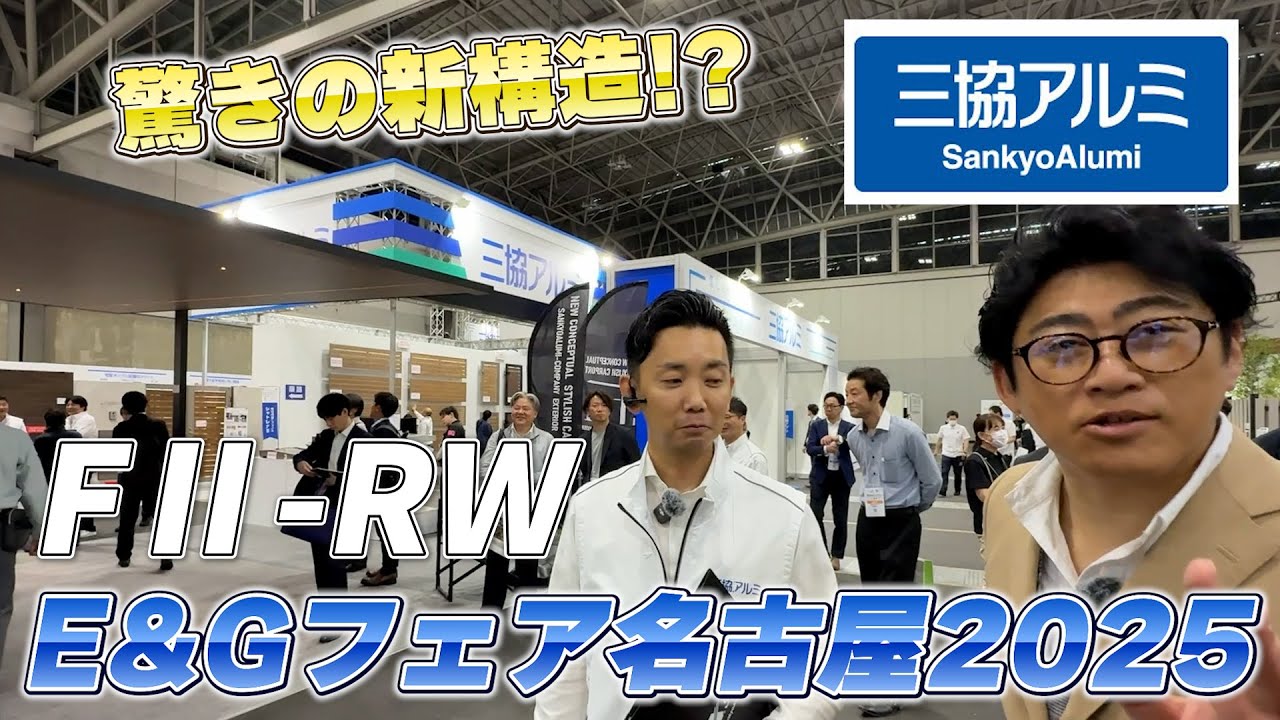 【新商品】三協アルミのカーポートFⅡ-RWが進化！その全貌を聞いてきた！