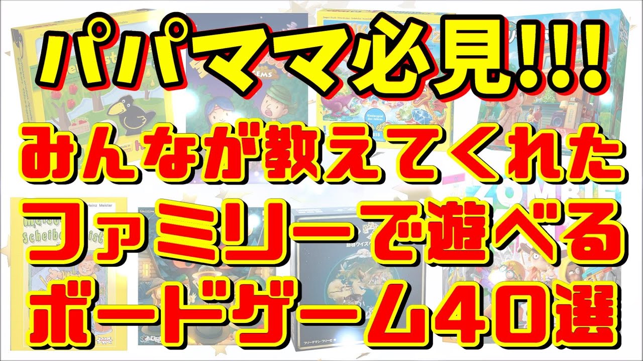 子育て世代必見！！子供も一緒に遊べるボードゲーム40選！！