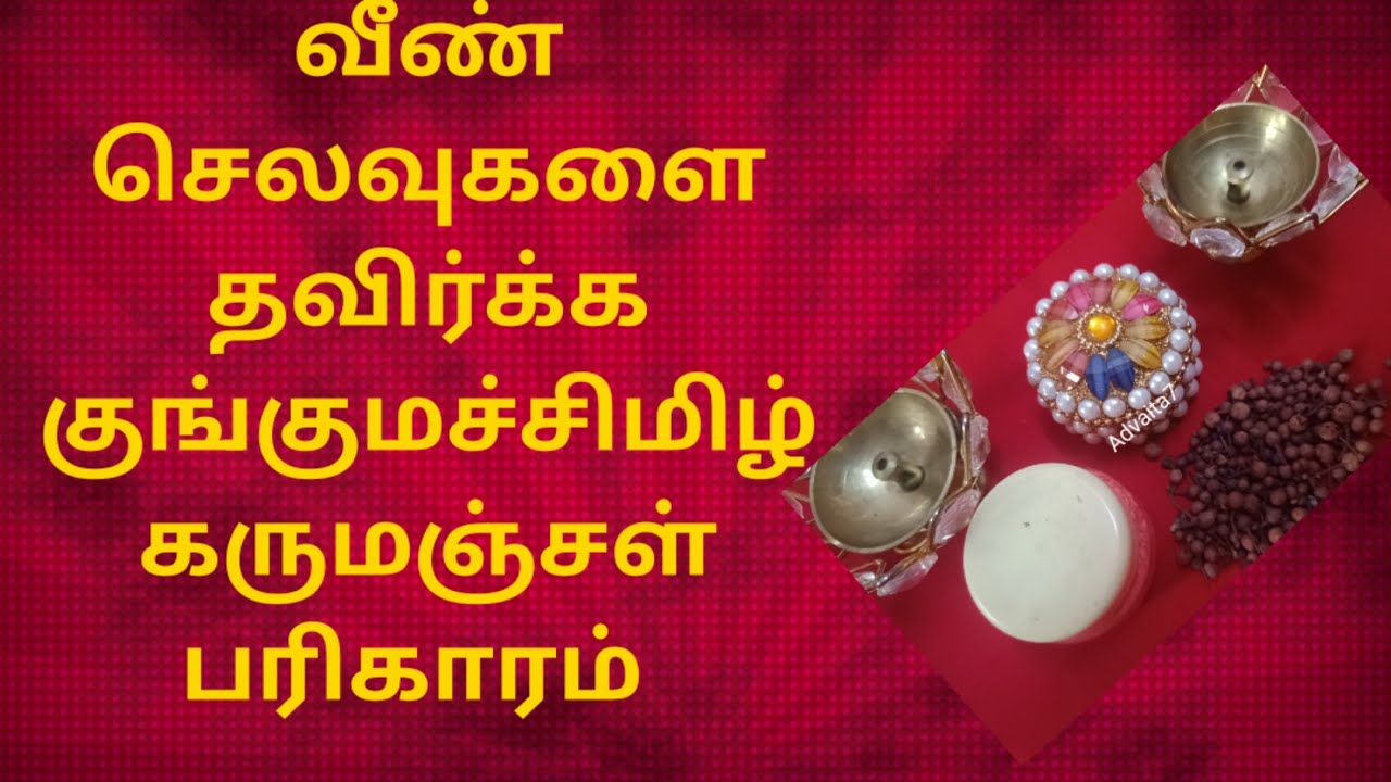 தை மூன்றாம் வெள்ளி செய்ய வேண்டிய பூஜை வீண் செலவுகளை தவிர்க்க நாளை செய்ய வேண்டியகருமஞ்சள் வெள்ளி பூஜை