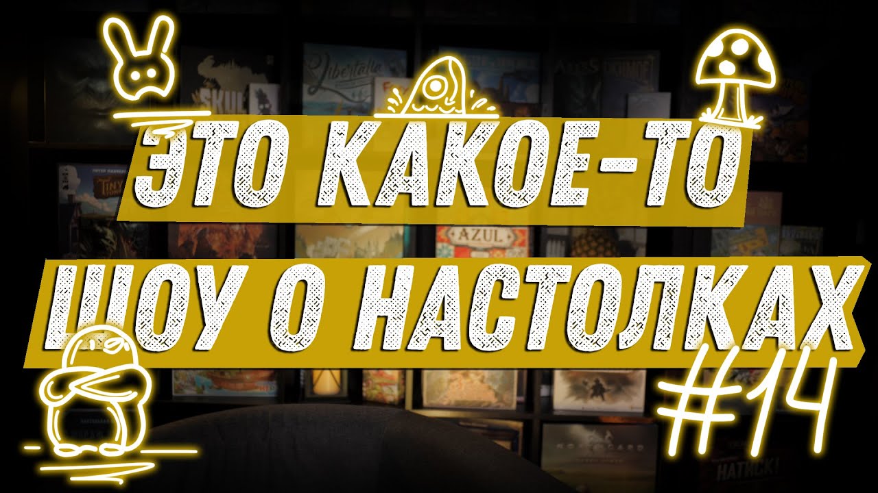 ЭКШОН #14 - Про Игрокэмп, Грибы и Пингвинов