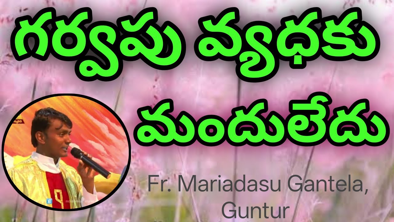 గర్వపు వ్యధకు మందు లేదు#telugucatholic#catholicsacrament#fr Mariadasu Gantela#love#lifeisbutadream 