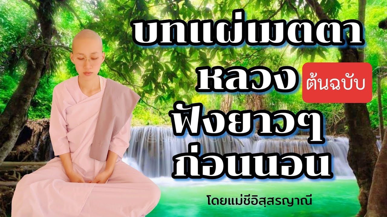 บทแผ่เมตตาหลวง ฟังยาวๆก่อนนอน (ต้นฉบับ)