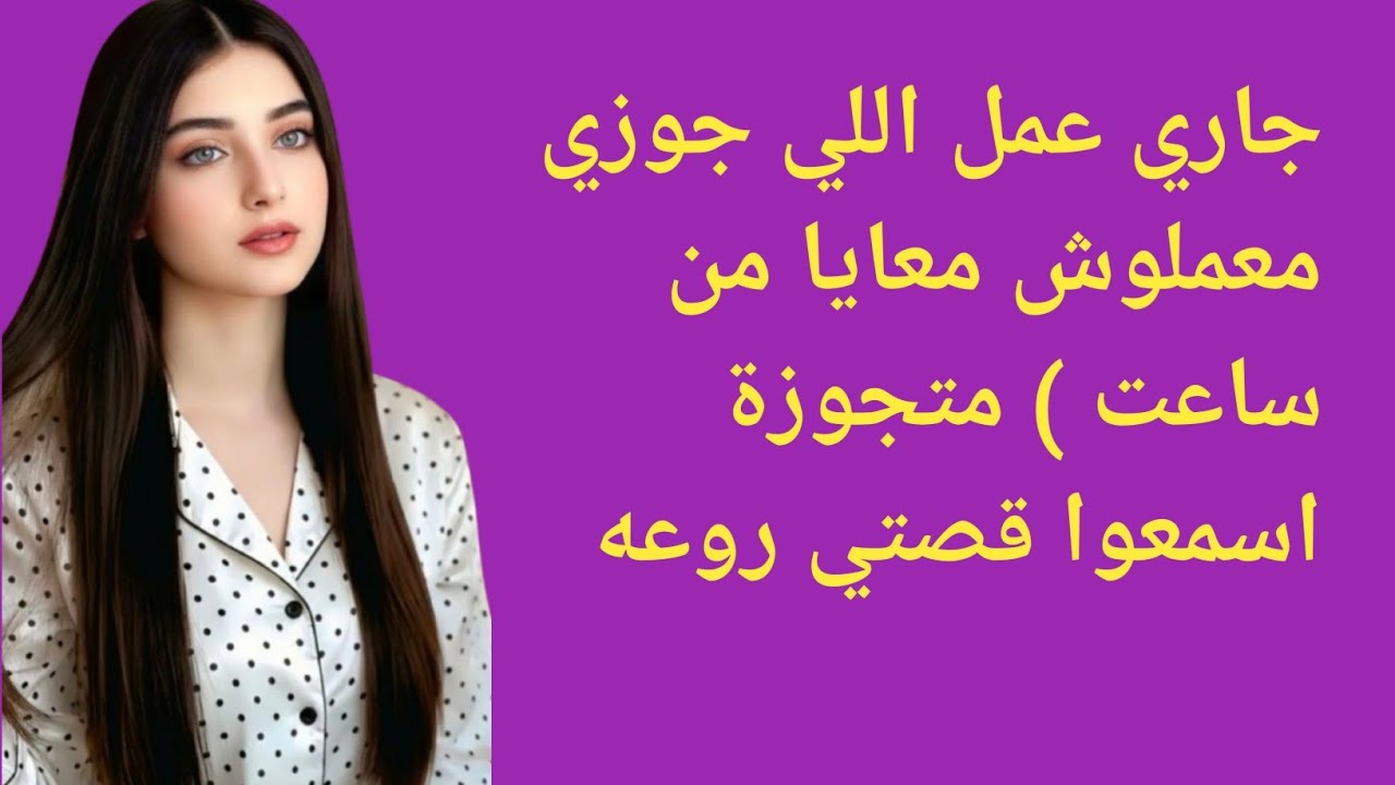 جاري عمل اللي جوزي معملوش معايا من ساعت متجوزة اسمعو قصتي روع