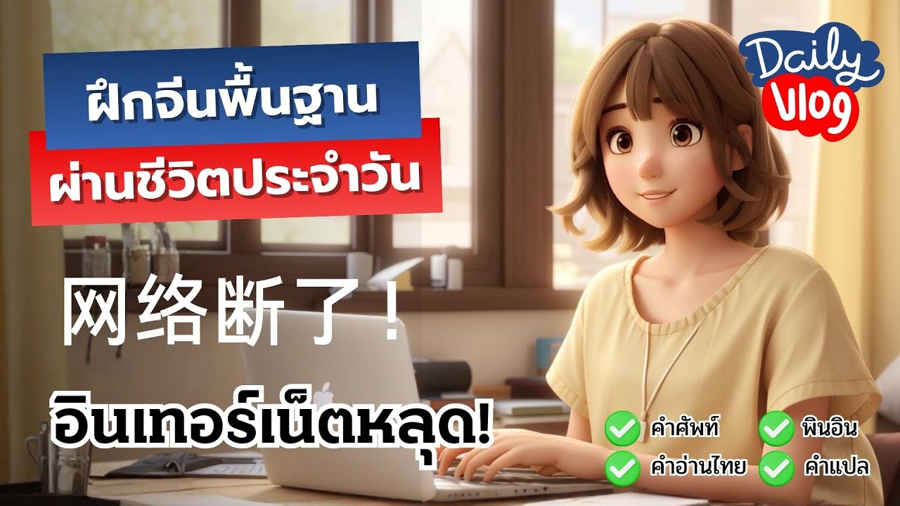 ฝึกจีนพื้นฐานผ่านชีวิตประจำวัน | Mini VLOG อินเทอร์เน็ตหลุด! | ครูหมีสอนจีนเป็นไว