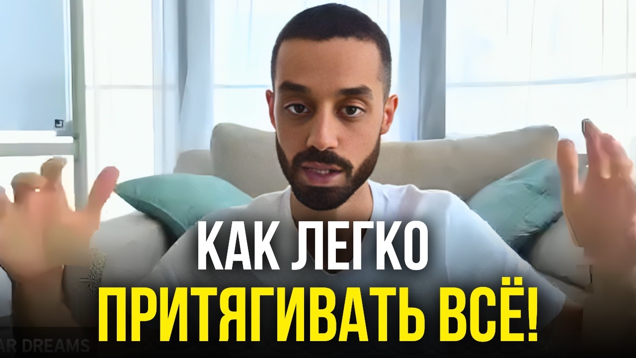 ТВОЯ МЫСЛЬ МЕНЯЕТ РЕАЛЬНОСТЬ: Простая Техника, Которая Работает СРАЗУ! | Анар Дримс