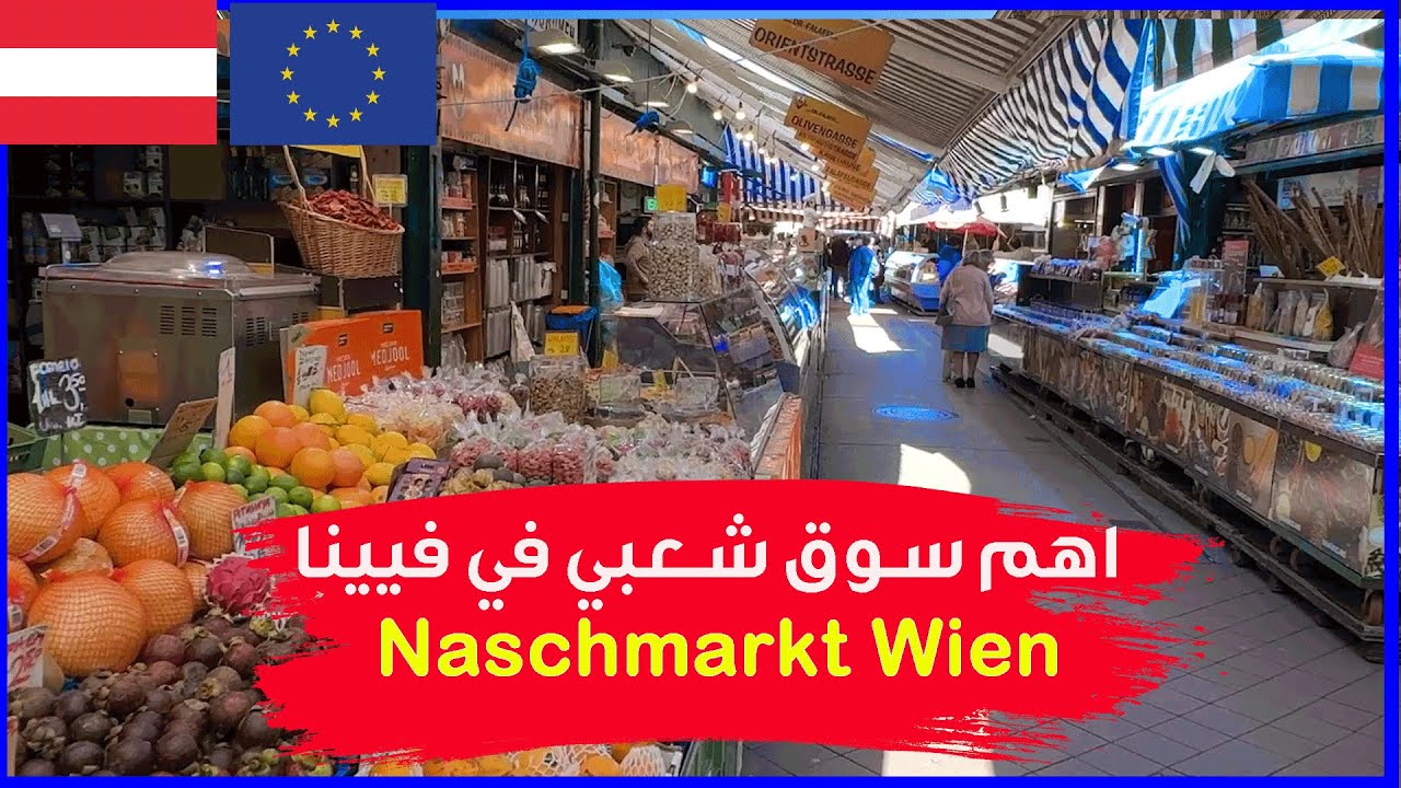 اهم سوق في فيينا النمسا لازم تزوره |  NASCHMARKT WIEN