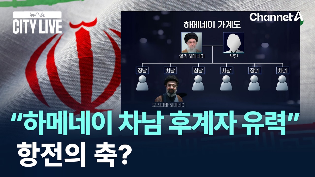 “하메네이 차남, 후계자 선출 유력”…항전의 축? / 채널A / 뉴스A CITY LIVE