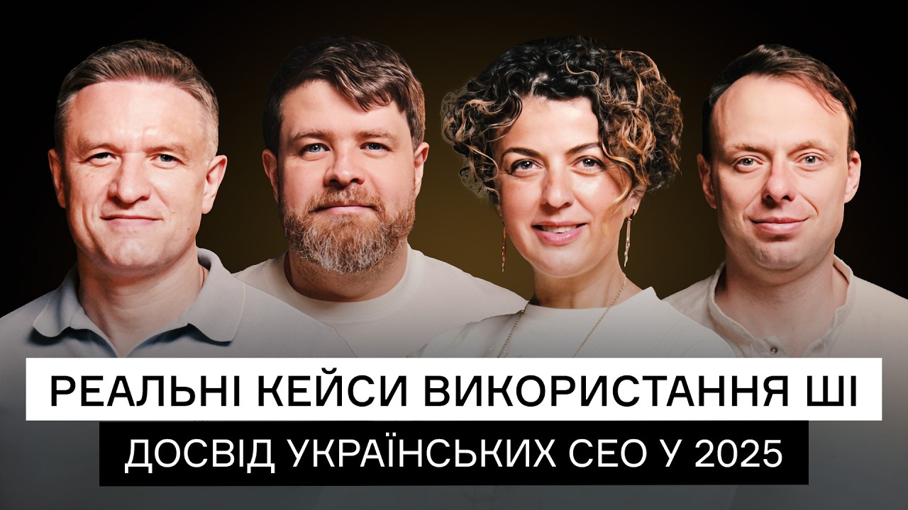 Як українські СЕО насправді використовують АІ у 2025. Шимків, Косован, Мікулицька, Прокоф’єв