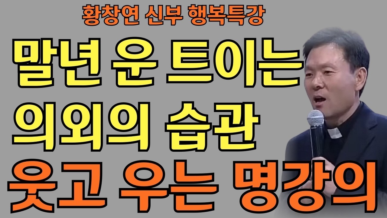 말년 운 트이는 의외의 습관ㅣ웃음 하나가 복을 부른다ㅣ황창연신부님최근강의ㅣ황창연신부행복특강 l 명언ㅣ지혜 l 지혜의 말씀ㅣ인생조언