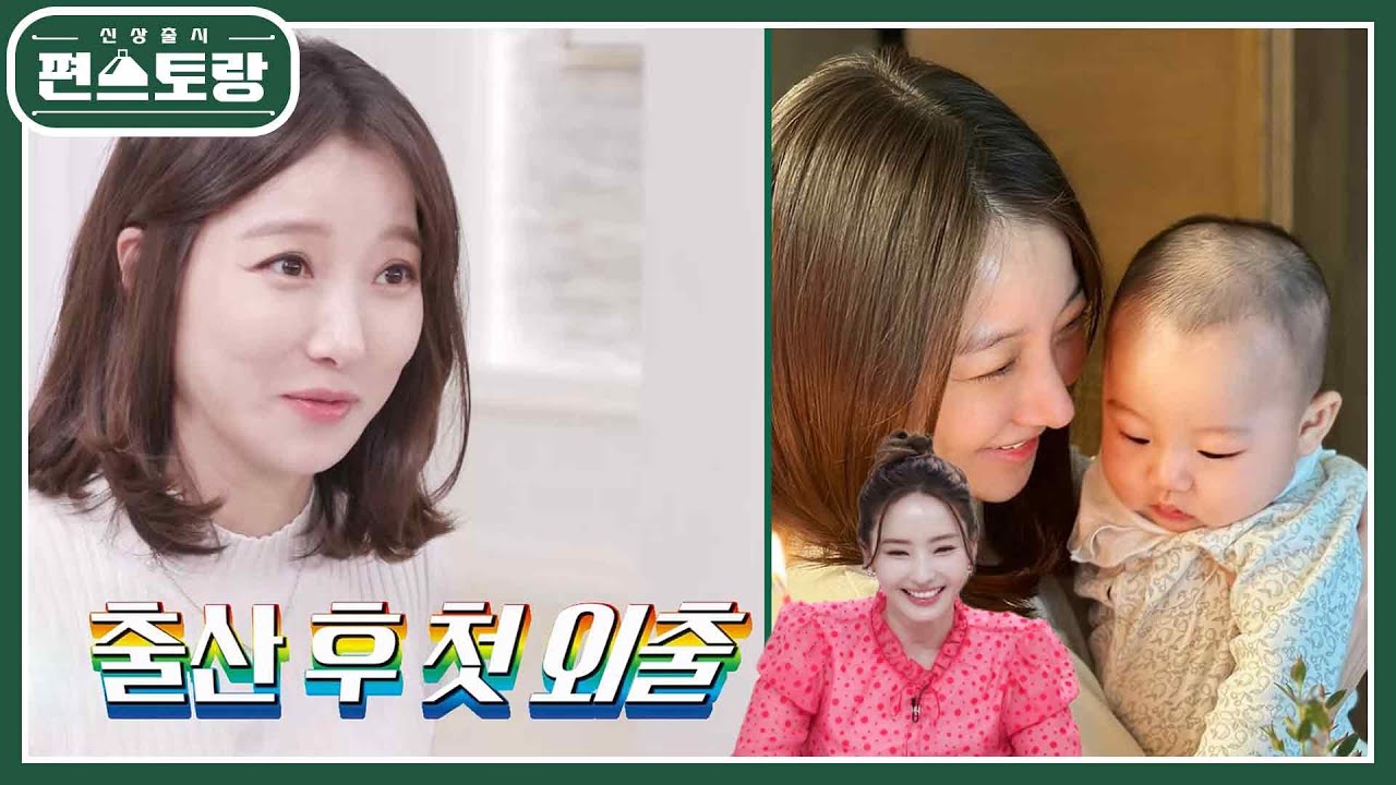 43세에 자연임신&득남한 이인혜! 출산 후 50일 만에 외출★ 절친 한채영의 요리에 폭풍감동 [신상출시 편스토랑/Fun-Staurant] | KBS 240308 방송