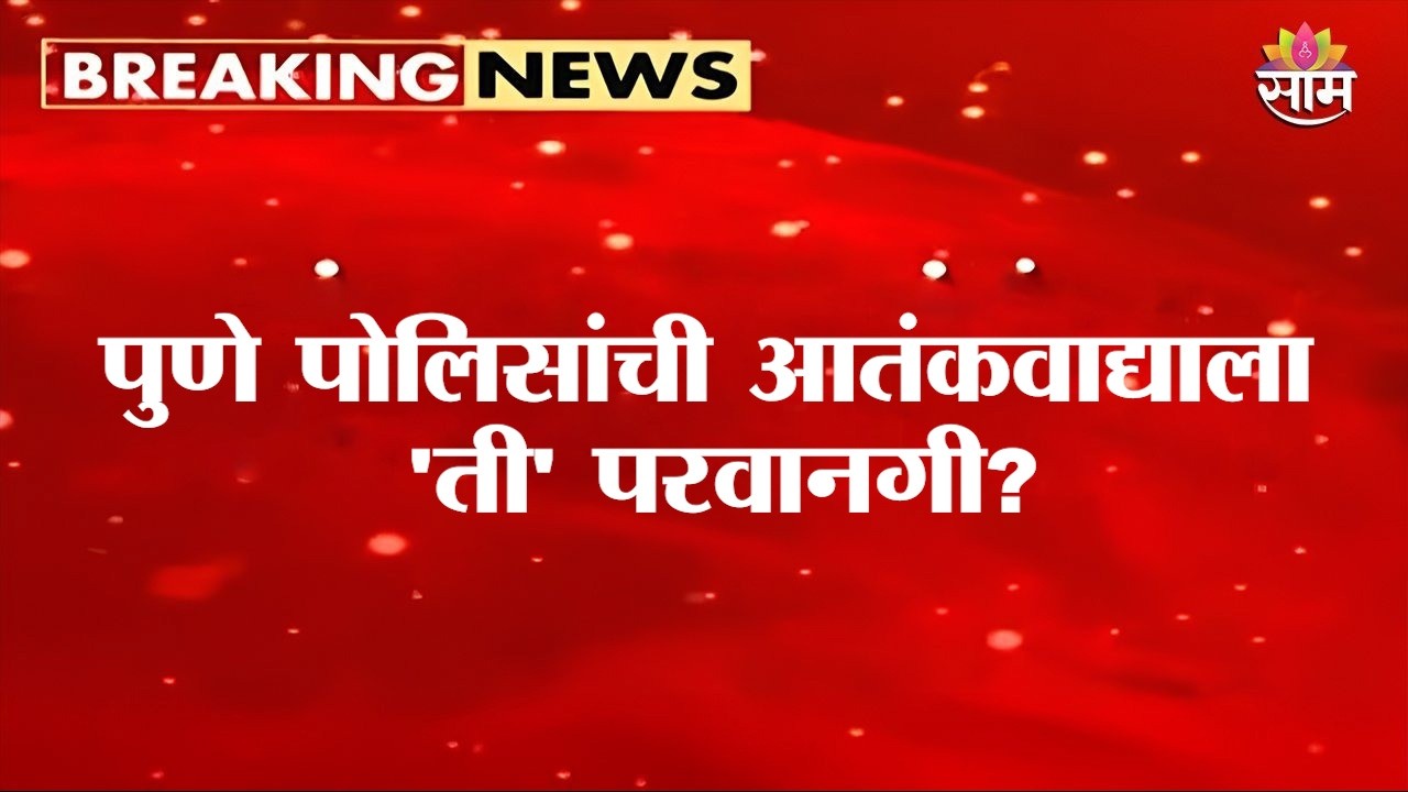 पुणे पोलिसांची आतंकवाद्याला 'ती' परवानगी? Abhijeet Dipke on Pune Police | CJP Pune Protest