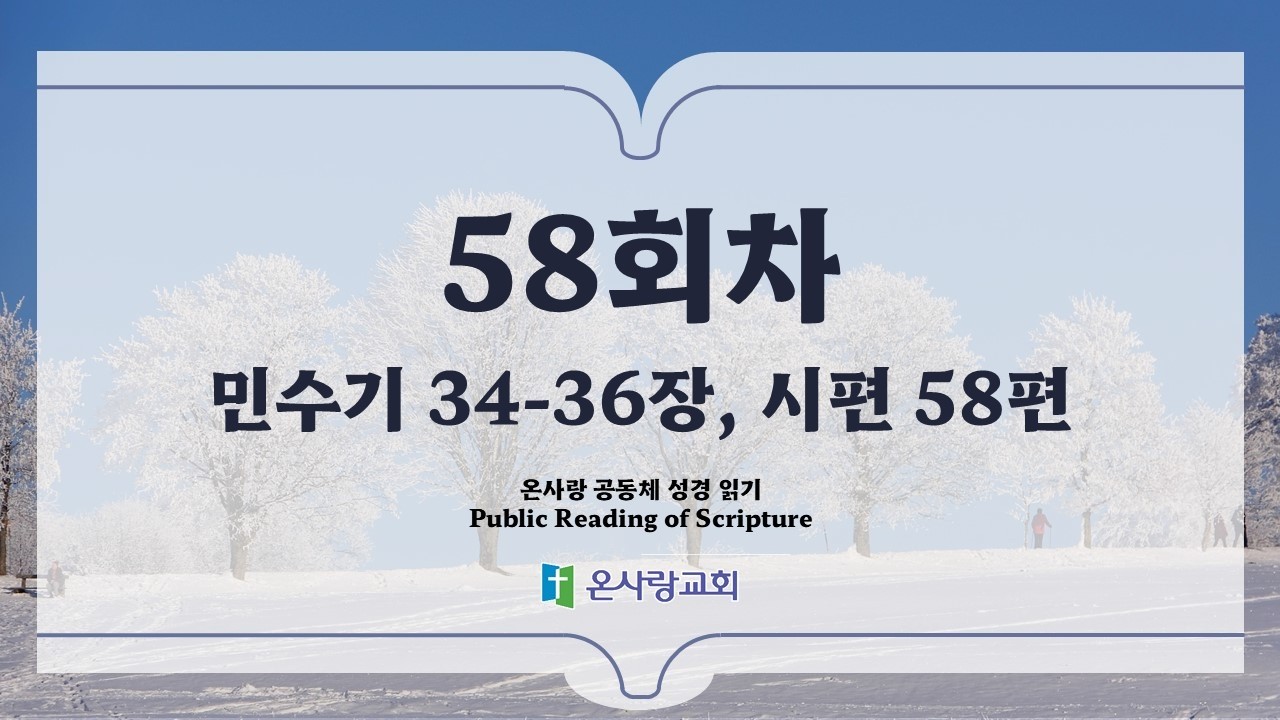 온사랑 공동체 성경읽기 - 58회차 - 2월 27일 (민 34-36, 시 58)