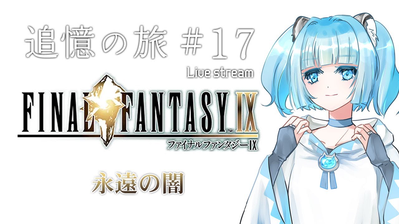 #17 【FF9】【最終回】 追憶の旅 いつか帰る場所へ #ゲーム実況 #Vtuber #個人Vtuber