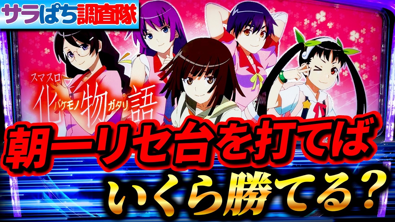 【朝一検証】スマスロ化物語のリセット狙いで最上位ステージ