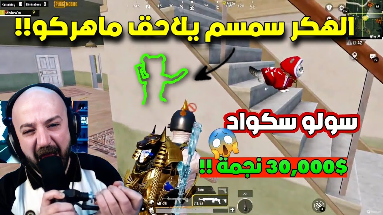 تخريب تحدي السولو سكواد من هكر يلاحق ماهركو❗في تحدي سولو سكواد😱 بقيمة 30000$ نجمة!