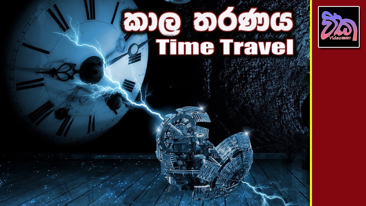 කාල තරණය පුළුවන් දෙයක්ද? - Time Travel  (Part 1)