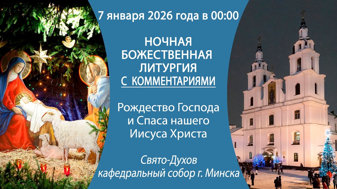 07.01.2026. Божественная литургия (ночная) из Свято-Духова собора г. Минска С КОММЕНТАРИЯМИ.