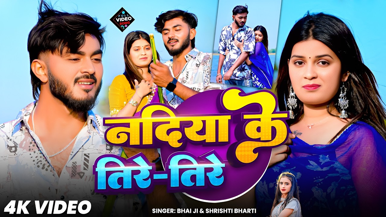 #Video | नदिया के तिरे तिरे | #Bhai Ji | #Shristi Bharti | Nadiya Ke Tire Tire | Maghi Song 2026