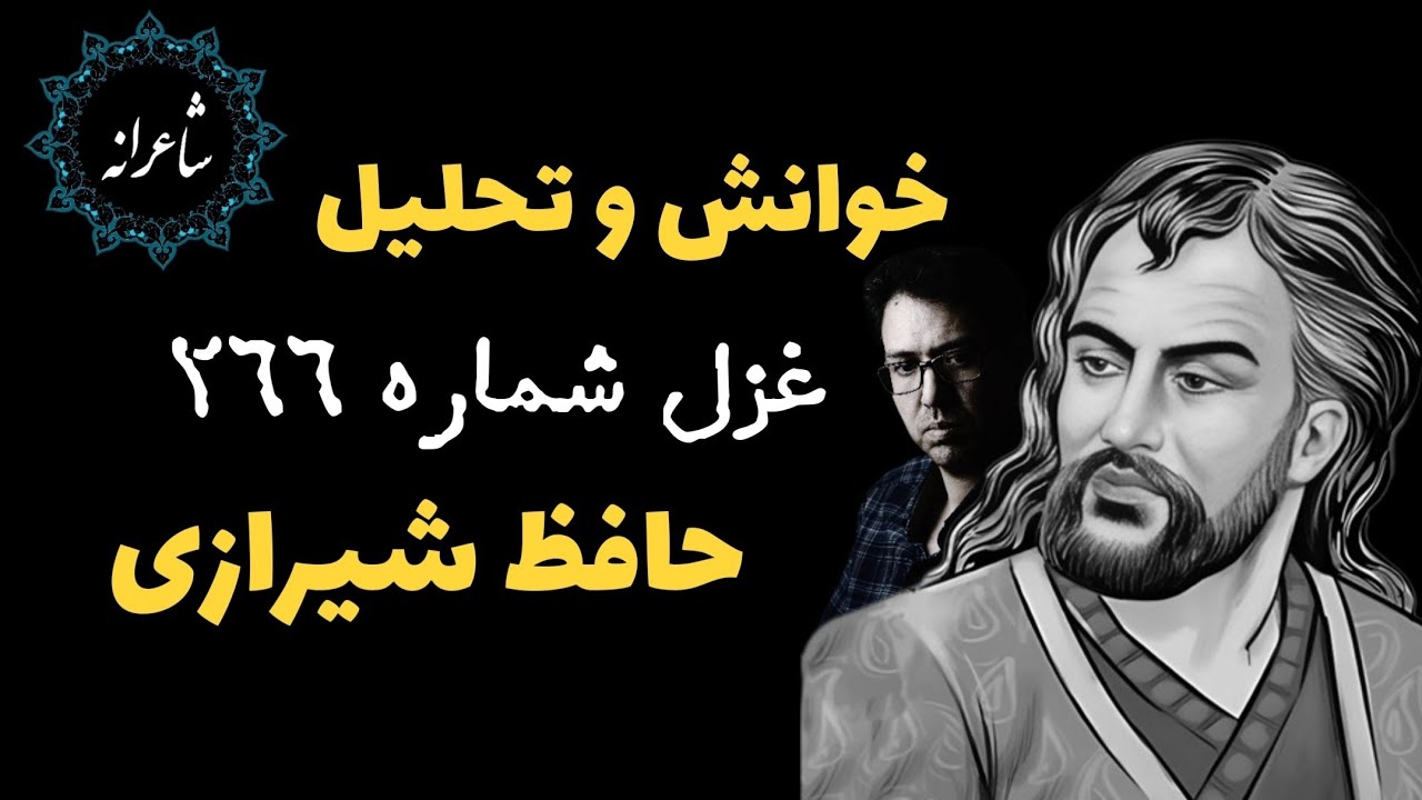 چرا حافظ دین را فدای عشق می‌کند؟ | راز این غزل چیست؟