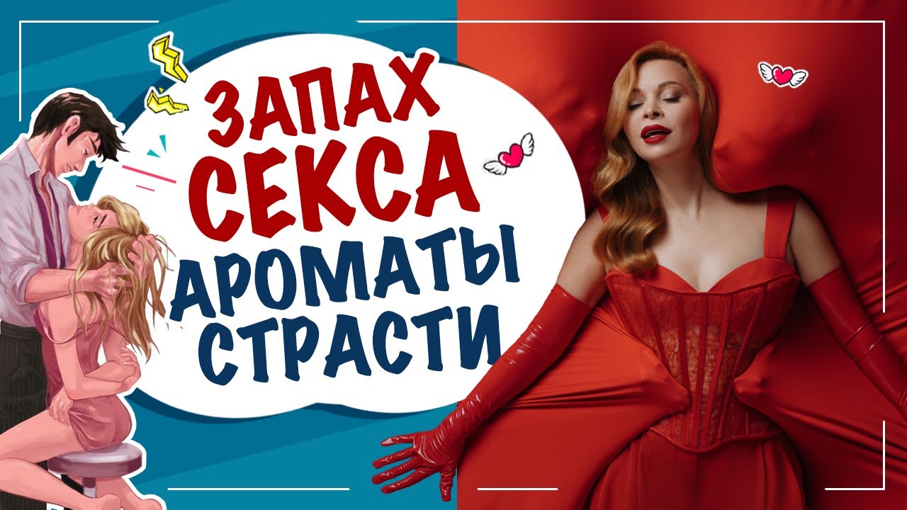 Запах секса! Чем пахнет секс? Ароматы страсти!