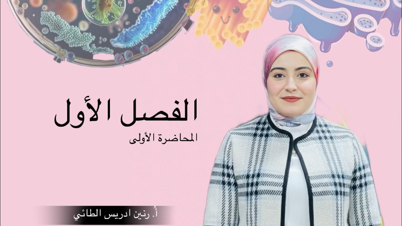 الفصل الأول | الخلية 🧬 | المحاضرة الأولى | الأحياء للصف السادس الاعدادي | أُ. رنين ادريس 