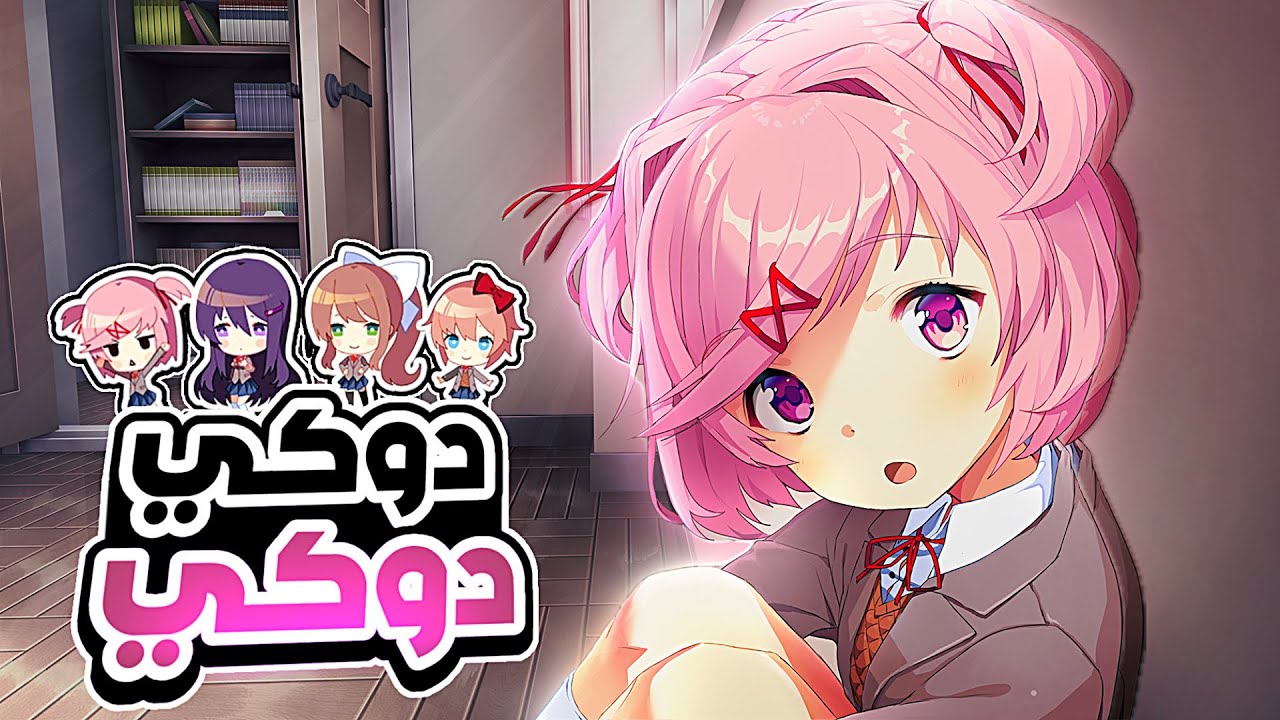 Я впервые попробовала Doki Doki +16 | Doki Doki Literature Club