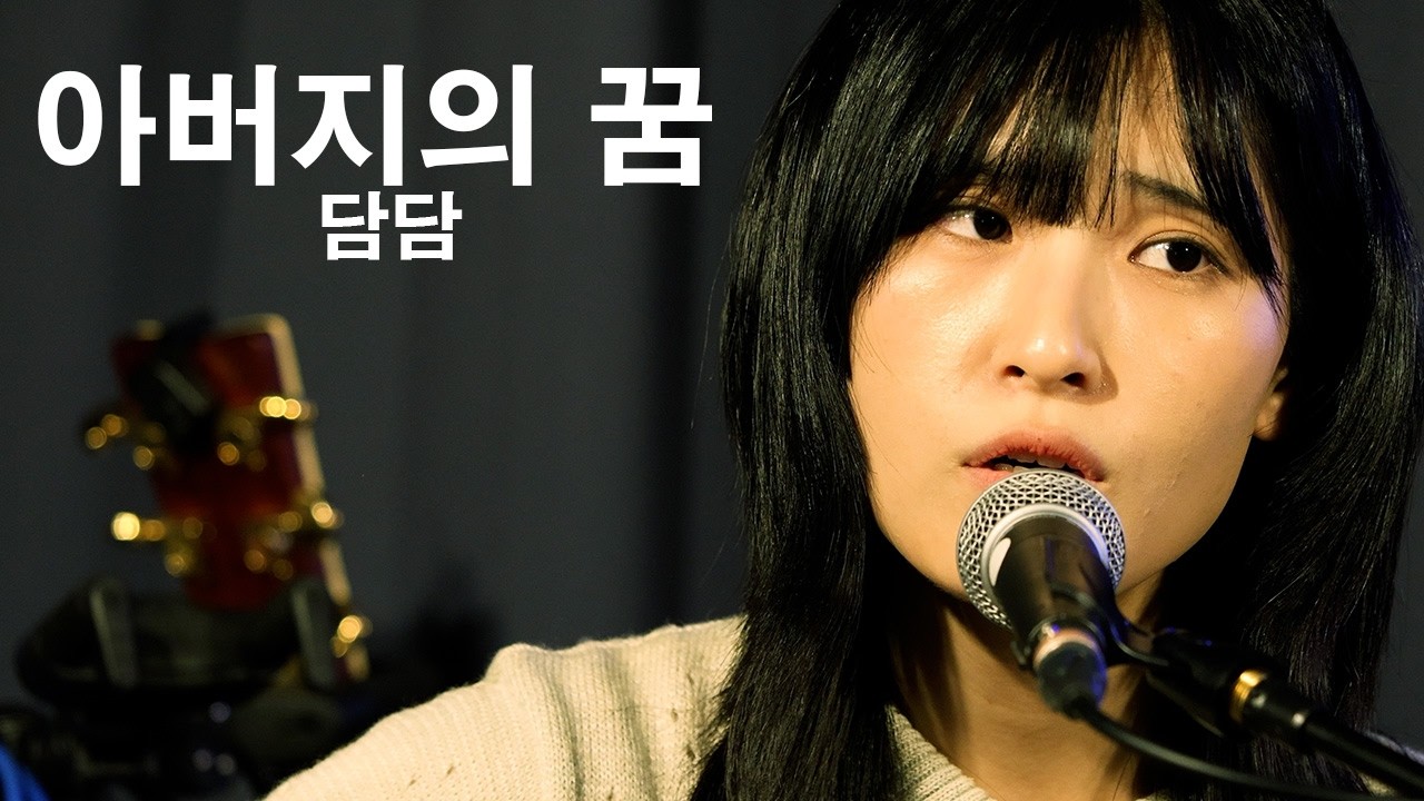 [260213] 담담 (:DamDam) - 아버지의 꿈 (Father's Dream) [@언플러그드 라운지]
