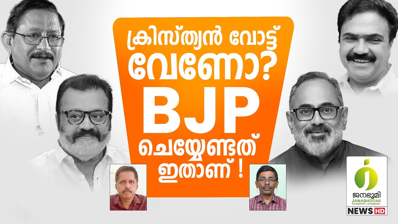 BJP ക്ക് എന്തു കൊണ്ട് ക്രിസ്ത്യൻ വോട്ട് കിട്ടുന്നില്ല ? l Bharatheeya Janatha Party