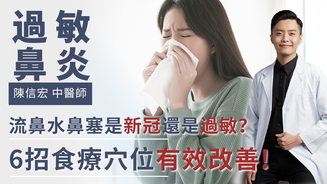 過敏、感冒、肺炎好難分？6招有效食療穴位改善你的過敏體質! 阿信中醫師