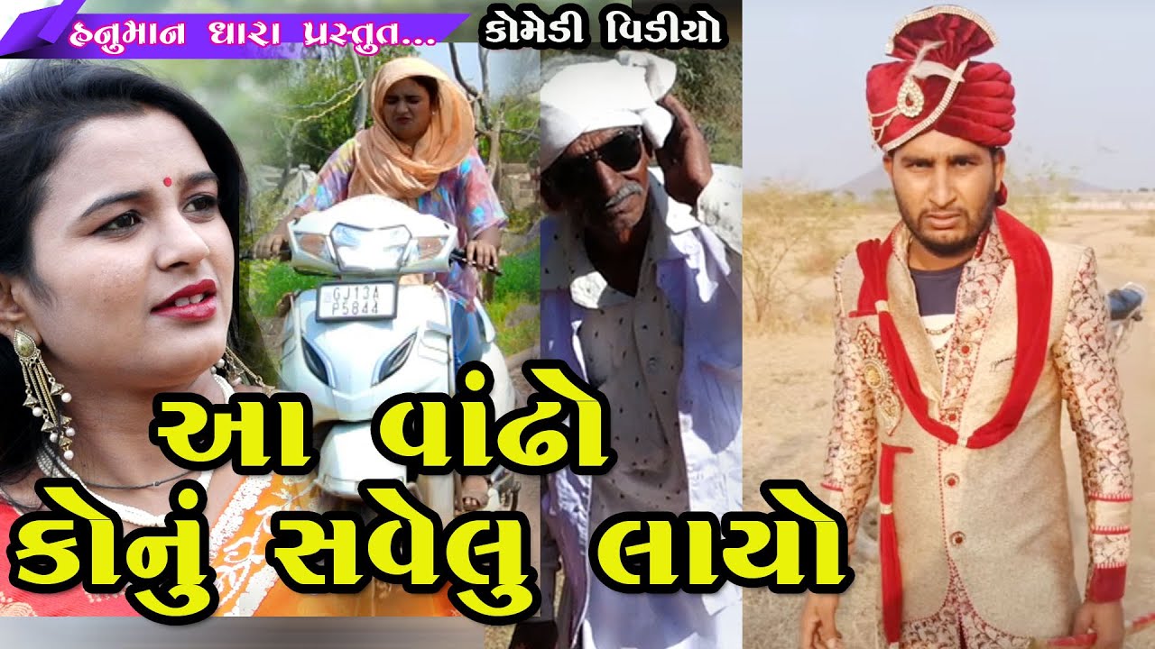 આ વાંઢો કોનુ સવેલુ લાયો // Aa Vandho Konu Savelu Layo // હનુમાન ધારા કોમેડી વિડિયો