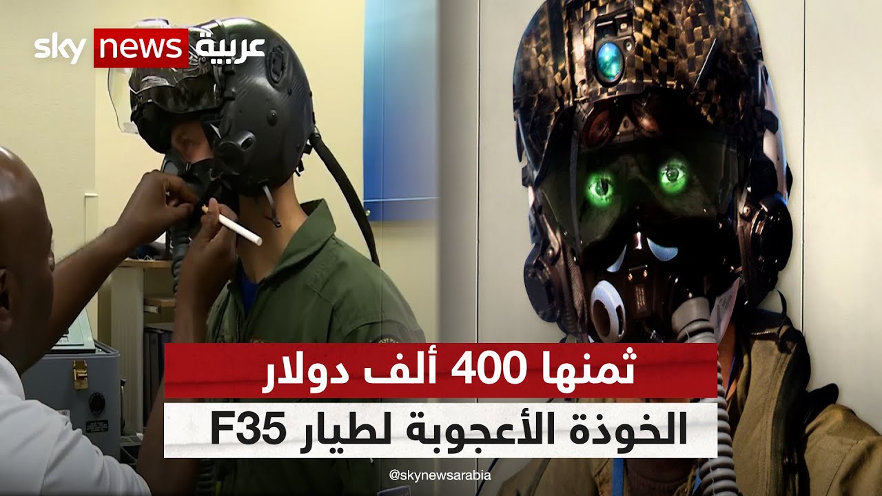 ثمنها 400 ألف دولار.. خوذة طيار F 35 أعجوبة تكنولوجية | #وثائقيات_خاصة